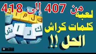 حل لعبة كلمات كراش مراحل 407 408 409 410  411  412  413  414  415  416  417 418