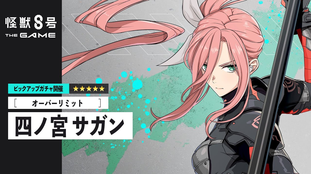 ピックアップキャラクターPV｜［オーバーリミット］四ノ宮サガン #怪獣