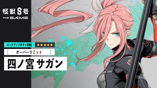 ピックアップキャラクターPV｜［オーバーリミット］四ノ宮サガン #怪獣