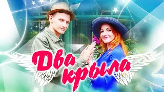 Два Крыла | Новинка 2023 | Группа Sevenrose