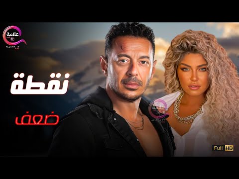 حصرياااا فيلم نقطة ضعف بطولة مصطفى شعبان علا غانم 2025 