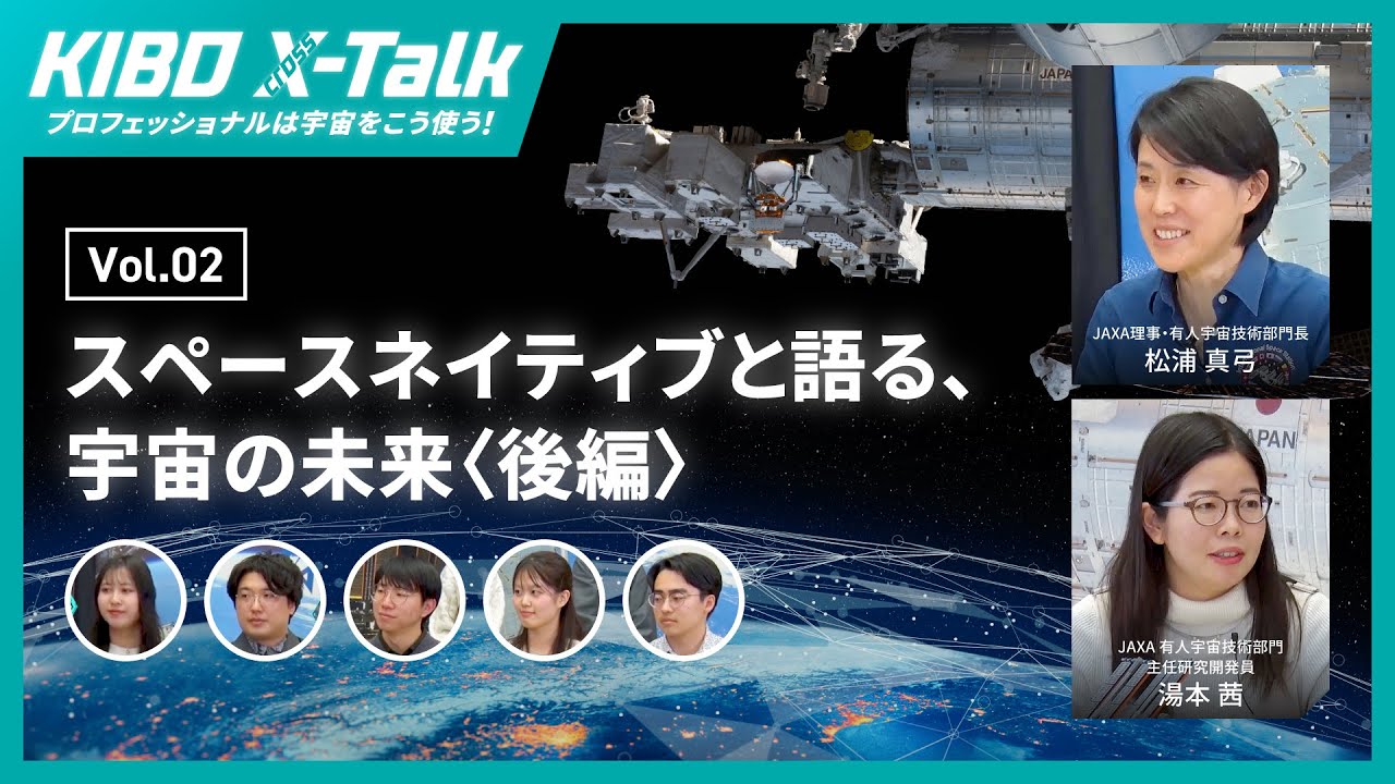 #KiboXtalk vol 02 スペースネイティブと語る宇宙の未来・後編
