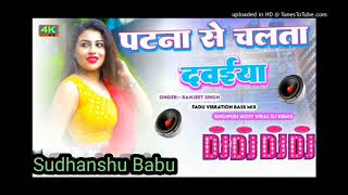 Patna Se Chala Tha Dawiya Dj Remix Song Hard Bass Dj Sudhanshu Babu
