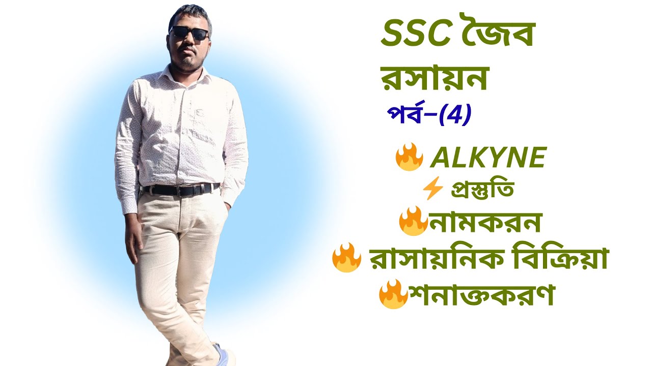 🔥 Alkyne (অ্যালকাইন) – সংজ্ঞা, গঠন, প্রস্তুতি, বিক্রিয়া ও শনাক্তকরণ | SSC Organic Chemistry 🔥