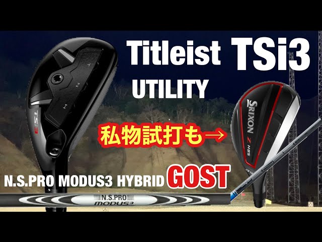 タイトリストTSi3ユーティリティ×N.S.PRO MODUS3 HYBRID GOST試打　Tomoの私物と打ち比べ