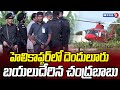 Chandrababu helipad departure from his house to denduluru public meeting  mega9tv