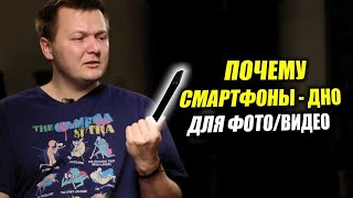 Почему съёмка на смартфоны  ДНИЩЕ?