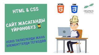 51-САБАК | HTML&CSS | GRID ЭЛЕМЕНТТЕРДИ ЖАНА ТИЛКЕЛЕРДИ ТЕГИЗДОО