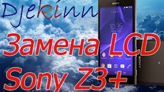 Sony Xperia Z3 + замена дисплея LCD в домашних условиях. Разборка, ремонт, замена экрана, сенсора. Sony Xperia Z3 + замена дисплея LCD в домашних условиях. Разборка, ремонт, замена экрана, сенсора.