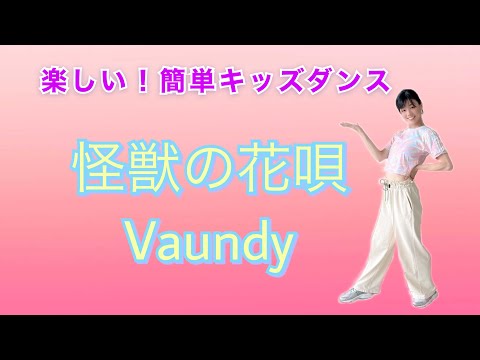 Vaundy 怪獣の花唄　簡単ダンス　キッズダンス　運動会