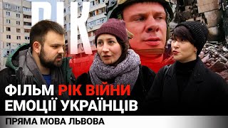 РІК | Які емоції в українців викликав фільм “Рік війни” Дмитра Комарова