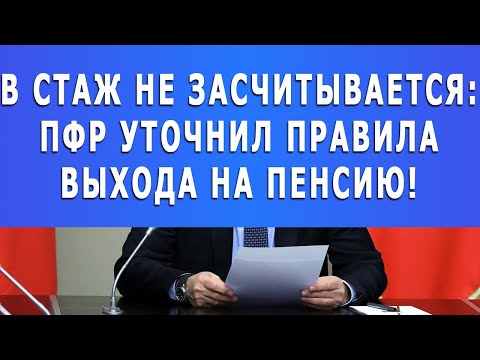 Видео: Какъв е минималният стаж за получаване на пенсия