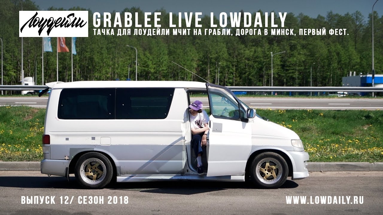 GRABLEE LIVE - Тачка для Lowdaily едет на ГРАБЛИ, дорога в минск, первый фест.
