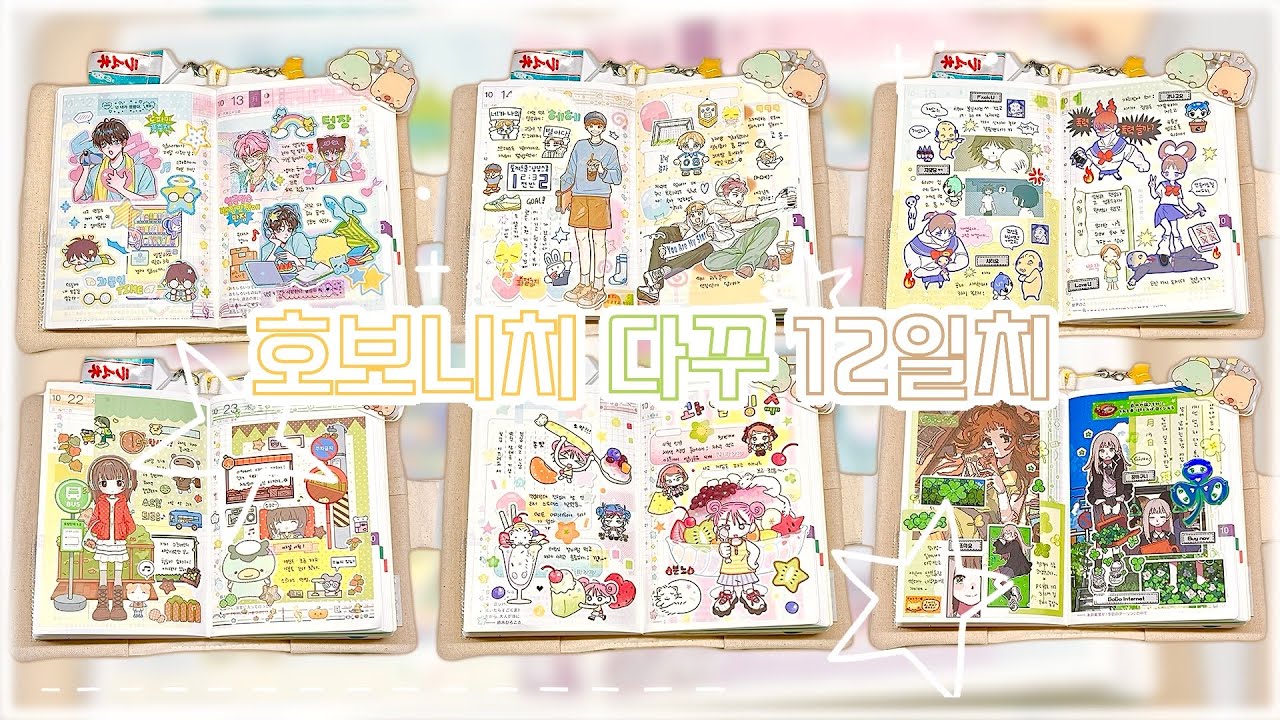 불미스러운 일이 일어났어요 ,, ✩‧₊˚ 아직도 10월 다꾸 못 끝냄 ^__^ ... 있잘쓰로 “호보니치 12일치 다꾸하기” 💛 | 문구사장, 다이어리 꾸미기, asmr