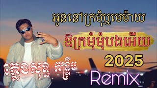 ឱក្រមុំក្រមុំបងអើយ អូននៅក្រមុំឬមេម៉ាយ ភ្លេងសុទ្ធ SOKUN MUSIC