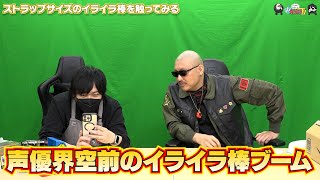 【わしゃがなTV】おまけ動画その333「ストラップサイズのイライラ棒を触ってみる」【中村悠一/マフィア梶田】