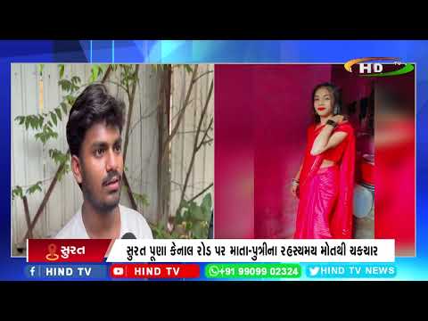 સુરત પૂણા કેનાલ રોડ પર માતા-પુત્રીના રહસ્યમય મોતથી ચકચાર