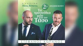 Στέφανος Κόπανος - Εγώ Ήμουνα Τ' Αντίκλαρο - Official Audio Release