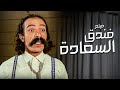 فيلم فندق السعادة أفلام أحمد رمزي وشمس البارودي