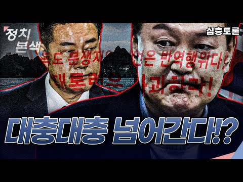 [조수진의 정치본색 &#39;심층토론&#39;] 독도 문제를 시정조치로 끝내는 윤석열 대통령의 안이한 현실 인식, 제2의 주권문제 반드시 일어난다