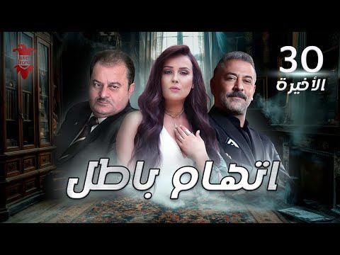 مسلسل اتهام باطل الحلقة الثلاثون 30 والأخيرة كامل HD 