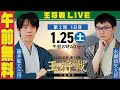 【午前無料LIVE】ALSOK杯 第74期王将戦 七番勝負 第2局 1日目 藤井聡太王将 vs 永瀬拓矢九段