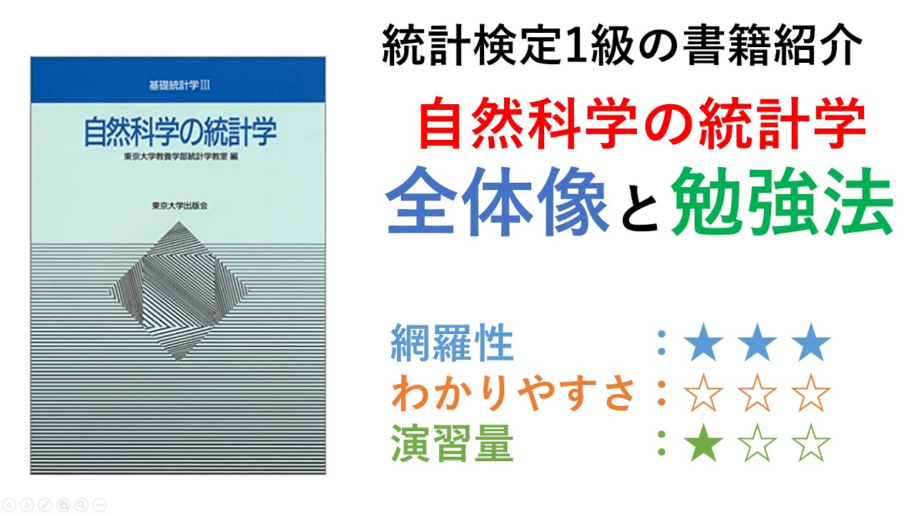 統計検定1級書評】自然科学の統計学の紹介 - YouTube