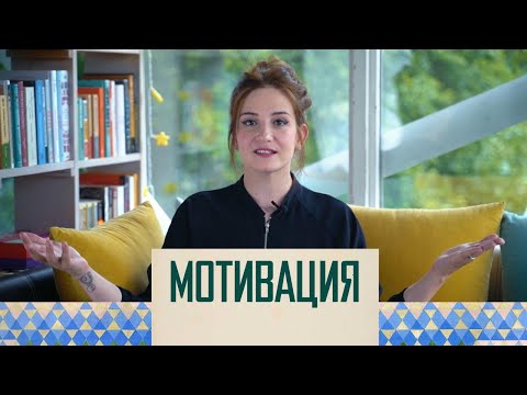 Мотивация: что это такое и как она работает