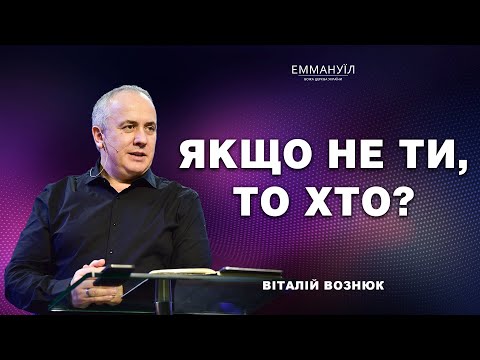 Якщо не ти то хто Віталій Вознюк 21 09 2025 Live