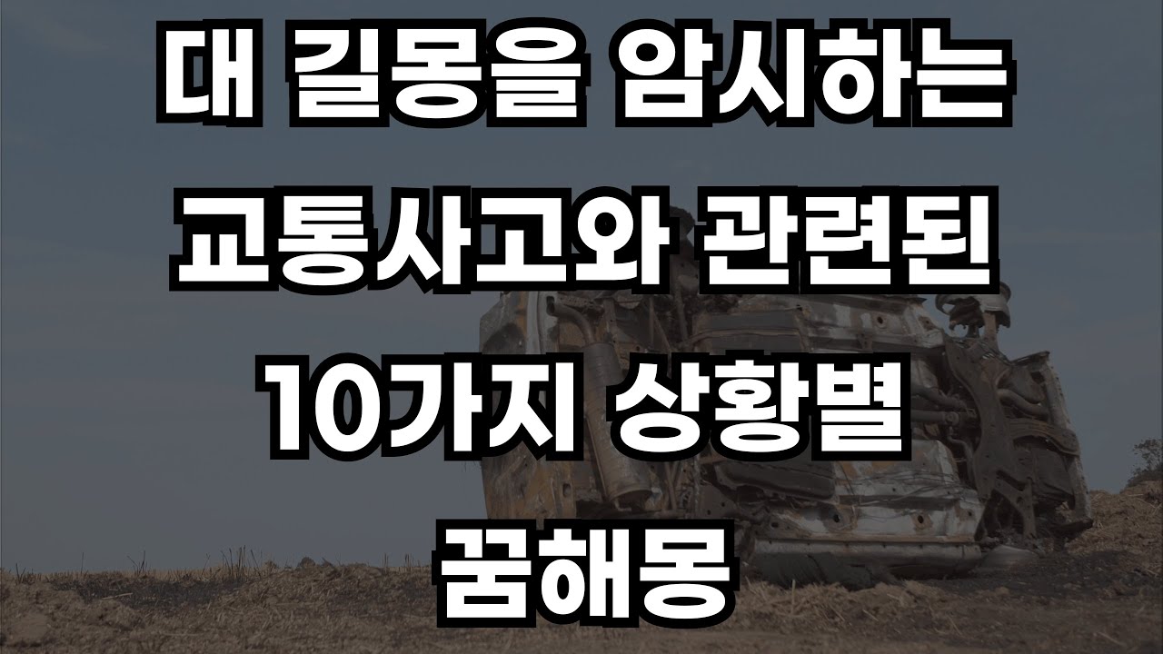 대 길몽을 암시하는 10가지 교통사고 나는 꿈 해몽