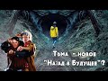 Тьма  - новое &quot;Назад в Будущее&quot;?