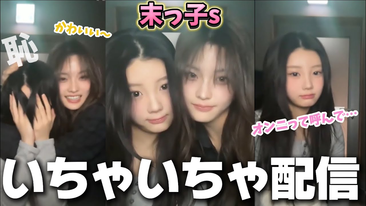 【ILLIT】ただマンネズがいちゃいちゃする配信 【アイリット にほんじまく日本語字幕】