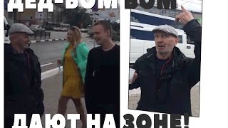 ДАЮТ НА ЗОНЕ! дед БОМ БОМ эпизод 574 ДАЮТ НА ЗОНЕ! дед БОМ БОМ эпизод 574