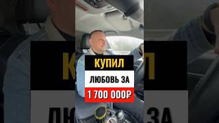 КАК КУПИТЬ ЛЮБОВЬ #банкрот #банкротство #банкротствофизлиц #кредит #психология #ипотека #долги #суд