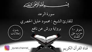 تلاوة سورة الرعد للقارئ الشيخ خليل الحصري برواية ورش