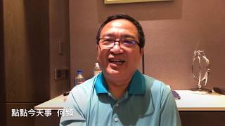 点点今天事 | 何频：孟宏伟更多背景被发现，邓卫平上位预示清洗继续，孟妻处境压力大（20181009）