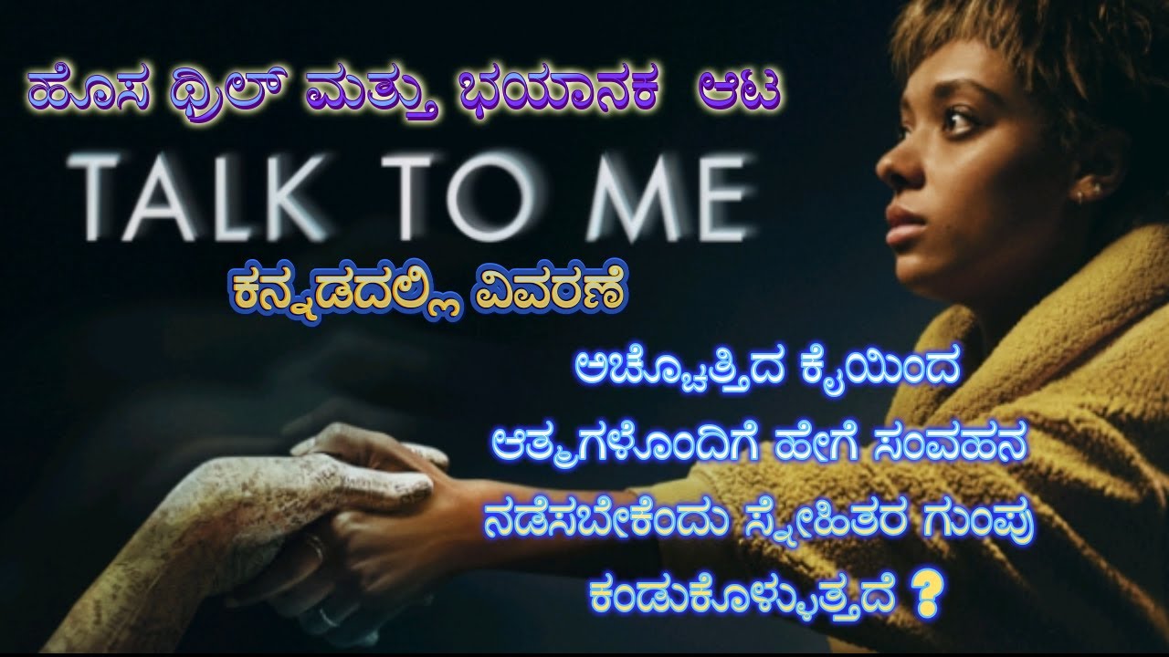 Talk to me Kannada Voice Over | Explained In Kannada | Movie Narration |