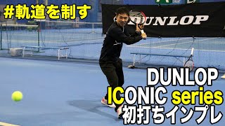 【Fukky'sインプレ】DUNLOP新ストリング『ICONICシリーズ』初打ち！！