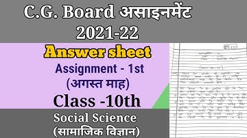 Class-10th, असाइनमेन्ट - 01 "अगस्त" 2021 Social science (सामाजिक विज्ञान) Answer || CG Board ||
