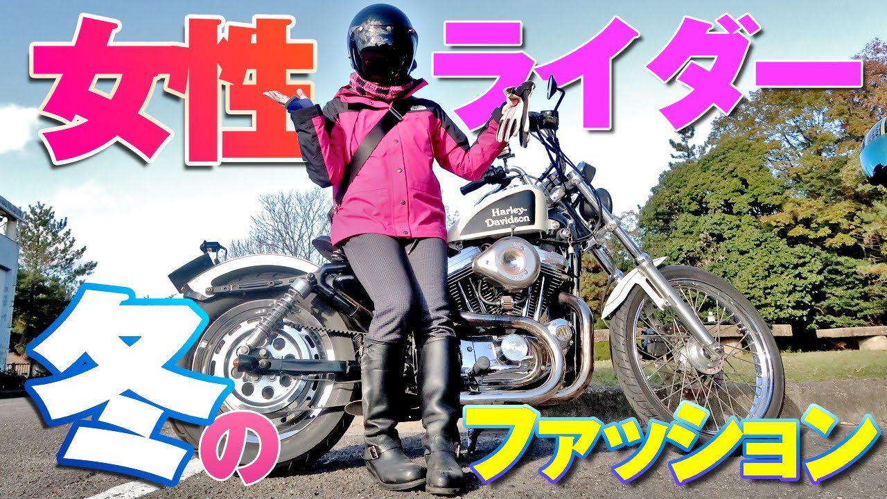 ハーレー女子の冬装備 私がオススメする冬のバイクファッションを紹介します Youtube