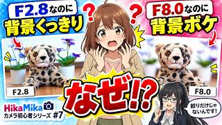 F値が小さいほどボケるとは限らない！背景ボケを決める条件を徹底解説！【初心者基礎#7】