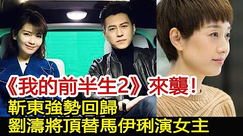 《我的前半生2》來襲！靳東強勢回歸，劉濤將頂替馬伊琍演女主︱李佳︱靳東︱劉濤︱胡歌︱馬伊琍︱江珊︱我的前半生2#新視野傳媒 - 天天要聞