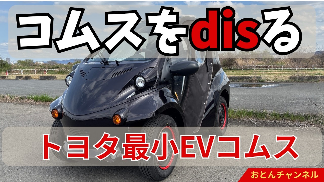 TOYOTA　トヨタ　COMS　コムス Toyota's Smallest Crazy Machine] Completely ROASTING the Toyota