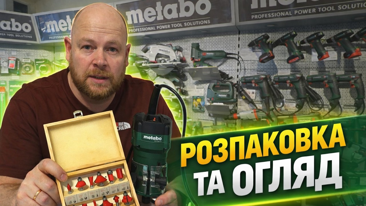 Кромковий фрезер Metabo FM 500-6, робимо розпаковку / Оце я вас посварила