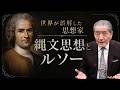 【新解釈・世界一誤解された思想家―”平等”の設計者ルソー】