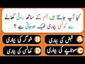 Solve Islamic Quiz With Answers In Urdu | Islamic knowledge | Malomaati Video #islam #gk #quiz