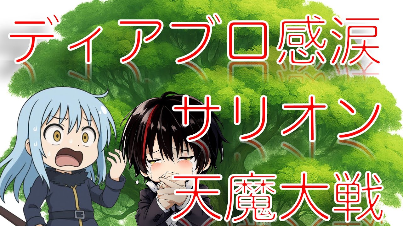 【転スラ】ディアブロ感涙  サリオン戦線 天魔大戦 ゆっくり解説
