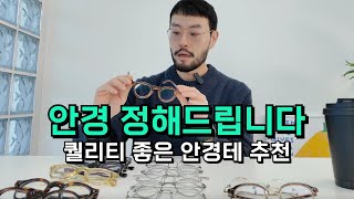 안경 16가지 추천! 퀄리티 좋은 안경에 대한 생각과 투자가치 그리고 소재별 모델 추천 Better Quality Glasses