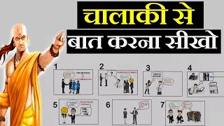 चालाकी से बात करने की कला | ADVANCED COMMUNICATION SKILLS TECHNIQUES | ART OF PUBLIC SPEAKING