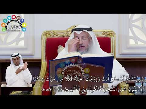 165 ويا آدم اسكن أنت وزوجك الجنة فكلا من حيث شئتما ولا تقربا هذه الشجرة فتكونا عثمان الخميس